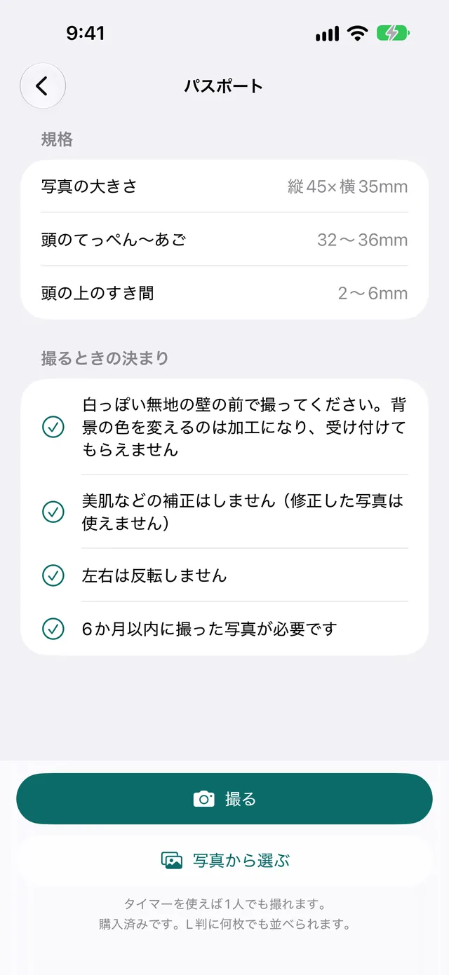 パスポートの規格と、撮るときの決まりの画面
